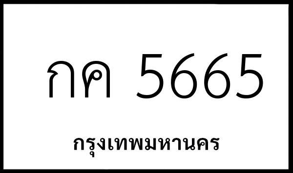 กค 5665